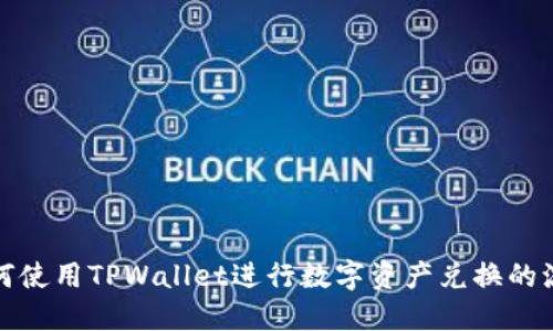 如何使用TPWallet进行数字资产兑换的流程