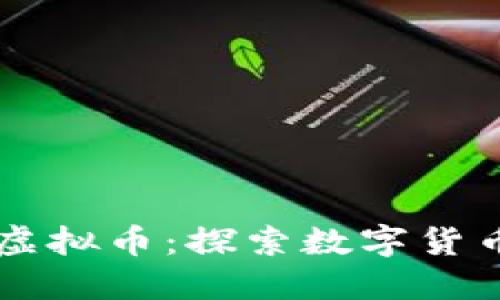 Facebook最新虚拟币：探索数字货币的未来与影响