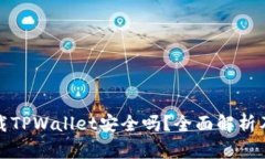 : 百度下载TPWallet安全吗？