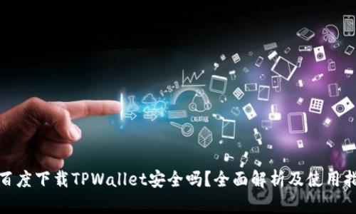 : 百度下载TPWallet安全吗？全面解析及使用指南