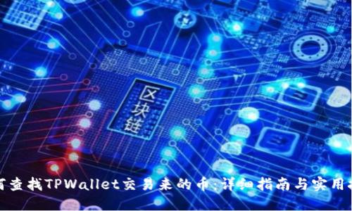 如何查找TPWallet交易来的币：详细指南与实用技巧