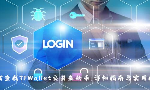 如何查找TPWallet交易来的币：详细指南与实用技巧