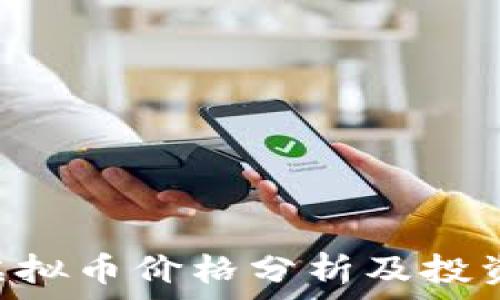   
INK虚拟币价格分析及投资前景