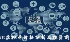   INK虚拟币价格分析及投资