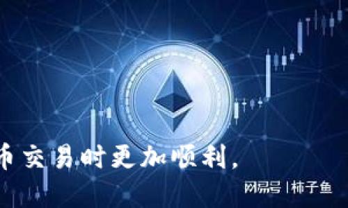  如何将TPWallet地址提到交易所：详尽指南 / 

 guanjianci TPWallet, 加密货币, 交易所, 钱包地址 /guanjianci 

随着区块链技术的发展，加密货币的投资和交易变得越来越普及。在这个过程中，TPWallet作为一种易用的加密货币钱包，吸引了大量用户。然而，当用户希望将其TPWallet中的资产转移到交易所进行交易时，可能会面临一些挑战。本文将详细介绍如何将TPWallet地址提到交易所，包括所需步骤、重要注意事项、常见问题和解决方案。

一、TPWallet简介
TPWallet是一款支持多链资产管理的去中心化钱包，具有安全性高、操作便捷等特点。它允许用户存储、管理和交易多种数字资产。TPWallet不仅支持转账和交易功能，还兼具数字资产的安全存储和管理。用户可以在TPWallet中轻松实现不同币种的交易，并将资产转移到各大交易所。

二、将TPWallet中的资产转移到交易所的必要准备
在将TPWallet中的资产转移到交易所之前，用户需要进行一些准备工作。这些准备工作包括选择交易所、确认交易所支持的资产、获取交易所的存款地址等。
1. 选择交易所：用户可以根据自己的需求选择合适的交易所，目前市场上主流的交易所包括币安（Binance）、火币（Huobi）、Kraken等，不同的交易所有不同的特点和费用结构。
2. 确认交易所支持的资产：并非所有交易所都支持所有币种，因此在进行转账之前，用户需要确认所选择的交易所是否支持TPWallet中的数字资产。
3. 获取交易所存款地址：在交易所的“资产”或“钱包”页面，用户可以找到所需资产的存款地址。这一地址非常重要，因为用户需要将TPWallet中的资金转移到这个地址。

三、将TPWallet资产提到交易所的步骤
完成必要准备之后，用户可以按照以下步骤将TPWallet的资产提到所选择的交易所。
1. 打开TPWallet：登录到您的TPWallet钱包，确保您能够访问您的资产。
2. 选择要转移的资产：在TPWallet中，找到您想要转移的数字资产，点击相应的资产。
3. 点击“转账”或“发送”选项：在资产页面上，通常会有一个“转账”或“发送”的按钮，点击该按钮进入转账页面。
4. 输入交易所的存款地址：在转账界面，您需要输入您在交易所获取的存款地址。请务必仔细核对地址的准确性，以避免资金丢失。
5. 输入转账金额：在同一页面，您需要输入您希望转账的金额。请确认输入的金额是否符合交易所的最低存款要求。
6. 确认并发送：检查所有信息无误后，点击“确认”按钮完成转账。TPWallet将会向您提供转账的交易ID，您可以用于后续查询。

四、转账后注意事项
完成转账后，用户需要等待一定时间以确认交易。在此过程中需注意以下事项：
1. 转账速度：不同的区块链网络有不同的交易确认时间，通常ETH和BTC网络的确认时间较长，用户需耐心等待。
2. 查询交易状态：通过交易ID，用户可以在区块链浏览器上查询转账状态，以确保资金已经成功转入交易所。
3. 查看交易所资产：一旦交易确认，回到相应的交易所账户，检查相应的资产是否成功到账。

五、可能的相关问题
接下来，我们将探讨一些用户在将TPWallet资产转移到交易所时可能遇到的问题。

问题一：TPWallet转账失败的原因有哪些？
转账失败可能有多种原因，以下是一些常见的情况：
1. 钱包地址错误：用户在输入交易所存款地址时，容易出现错误，导致转账失败。因此，在输入地址时，一定要仔细核对，尽量复制粘贴，以减少错误。
2. 网络拥堵：在高峰期，区块链的交易量激增，导致交易确认时间延长。在这种情况下，用户可能需要设置更高的矿工费以加速交易。
3. 余额不足：用户在转账前需要确保TPWallet中有足够的资产，如果余额不足，转账将无法完成。
4. 合约问题：有些资产是基于智能合约的，用户需要确保合约正常，而不是过期或失效。
针对这些问题，用户可以查看TPWallet官方文档或社群获得支持，了解如何解决相关问题。

问题二：在转账过程中，如何确保资金的安全？
为了确保资金安全，用户可以采取以下措施：
1. 使用官方渠道：确保您从TPWallet官网下载程序，并通过官方渠道进行操作，尽量减少使用第三方不明程序，以免遭遇诈骗。
2. 保护私钥：永远不要将您的私钥泄露给他人，并避免将其存储在不安全的地方。私钥是您资产的唯一访问权限，确保其安全至关重要。
3. 微小额转账测试：首先进行小额转账测试，以确认目标地址正确再进行大额转账，可以降低资金风险。
4. 开启双重认证：在交易所开通双重认证（2FA），增加账户安全性，避免未经授权的访问。

问题三：如果转账后资金未到达交易所该怎么办？
如果您在转账后发现资金未到达交易所，请按照以下步骤进行：
1. 查询交易状态：使用交易ID在区块链浏览器上进行查询，确认交易是否已被网络确认，进一步判断问题原因。
2. 等待确认：有时交易可能需要花费较长时间进行确认，耐心等待确认完成。
3. 联系交易所客服：如果确认交易已经完成，但金额仍未到账，请及时联系交易所的客服，提供交易ID等详细信息，寻求他们的帮助。
4. 检查地址：再次检查兑换目标地址是否正确，确保没有输错地址。

问题四：如何选择合适的交易所进行转账？
选择交易所时，用户应关注以下几个方面：
1. 交易所的安全性：最好选择知名度高、安全性强的交易所，确保资产能够安全存放。
2. 支持的资产：确认交易所支持你打算交易的资产，而不是随意选择一个平台，这样可以避免转账无果。
3. 交易费用：不同交易所的交易费用有所不同，用户需提前了解，以选择合适的交易所，在同样的资产转移中，尽量选择费用较低的平台。
4. 提现速度：了解交易所的提现速度，以便于用户能够快速获取资金。

总而言之，将TPWallet的资产成功转移到交易所需要一定的准备和学习，希望本文能够帮助每一位用户更好地理解和应用这个过程，使您在进行加密货币交易时更加顺利。