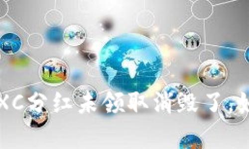 题目: TPWallet XC分红未领取消毁了，如何有效避免损失？
