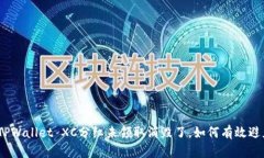 题目: TPWallet XC分红未领取消毁了，如何有效避免