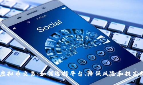 BC虚拟币交易：如何选择平台、降低风险和提高收益