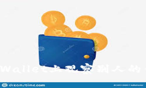 如何在TPWallet上观察别人的锁仓钱包？
