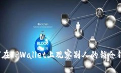 如何在TPWallet上观察别人的锁仓钱包？