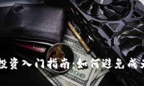  虚拟币投资入门指南：如何避免成为“韭菜”？