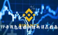 TP卡钱包连接侧链的详尽指南