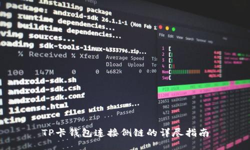 TP卡钱包连接侧链的详尽指南