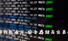 虚拟币外部钱包币汇：安
