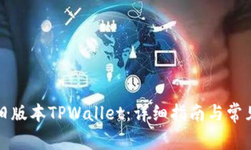 如何下载旧版本TPWallet：详细指南与常见问题解答