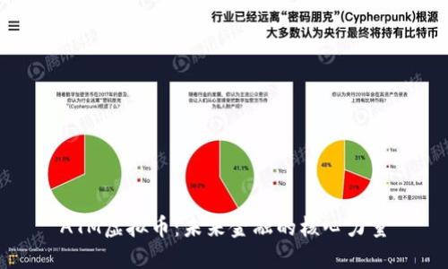 ATM虚拟币：未来金融的核心力量