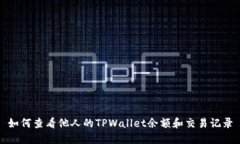 如何查看他人的TPWallet余额和交易记录