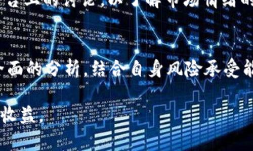 虚拟币BUT走势分析与未来预测
jiaoti虚拟币, BUT, 投资分析, 数字货币/jiaoti

### 1. 引言
随着数字货币市场的蓬勃发展，越来越多的投资者对各种虚拟货币产生了浓厚的兴趣。其中，BUT（代表某一种虚拟币）的走势备受关注。本文将深入分析BUT的历史走势、影响因素、未来预测以及投资策略，帮助投资者全面了解这种虚拟币。

### 2. BUT的基本概念
BUT是一种基于区块链技术的虚拟货币，具有去中心化、高透明度和安全性等特征。它的设计初衷是为了提供一种便捷的交易手段，从而取代传统金融体系中的一些限制。BUT的使用场景广泛，包括在线支付、投资和交易等。

从技术角度来看，BUT采用了先进的加密算法，确保每笔交易的安全性。同时，它还具备快速交易确认、低交易成本等优点，吸引了大量用户和投资者。

### 3. BUT的历史走势
BUT自推出以来经历了多次波动，资本市场的动荡、政策变化以及市场情绪都对其价格产生了深远影响。最初，BUT的价格相对稳定，但随着市场介入的变化，价格波动加大。

在2017年，虚拟币市场掀起了一波热潮，BUT的价格随之飙升。然而，这种繁荣并未持续，2018年市场回调导致BUT价格大幅下挫。此后，BUT逐渐恢复，经历了几次小幅调整后，进入了一个相对稳定的阶段。

### 4. 影响BUT走势的因素
BUT的价格走势受多种因素影响，包括市场供需、技术进步、监管政策和市场心理等。这些因素对价格的影响可分为短期和长期两类。

4.1 市场供需
供需关系是影响BUT价格的最基本因素。当市场对BUT的需求增加，而供应保持不变时，价格往往会上涨。相反，当供应增加、需求减少时，价格可能下跌。

4.2 技术进步
BUT的供给是基于一套算法及技术的，这直接影响着其市场表现。技术的进步，如更高效的挖矿技术和更安全的交易保障，可以促进BUT的使用和炒作，从而推动价格上涨。

4.3 政策与监管
各国对于虚拟货币的监管政策差异明显，这对BUT的走势有重要影响。例如，如果某个国家宣布支持虚拟币的使用，会增加市场对BUT的信心，反之，限制措施则可能导致价格下跌。

4.4 市场心理
虚拟币市场的投资者心理变化，对价格波动也起到重要作用。市场的恐慌或贪婪情绪会直接影响投资决策，从而造成价格的剧烈波动。

### 5. BUT的未来预测
随着技术的进步和市场的发展，BUT有望在未来取得更好的表现。根据市场分析师的预测，BUT可能在接下来的几年里呈现出强劲的增长势头。

但需要注意的是，投资虚拟币仍然存在风险，市场价格的波动性使得短期内实现盈利的机会和风险并存。因此，在进行投资时，投资者应制定清晰的策略，并密切关注市场动向。

### 6. 投资策略与风险管理
在投资BUT时，制定合理的投资策略至关重要。首先，投资者需要了解自己的风险承受能力，根据风险水平选择合适的投资金额。其次，分散投资可以降低风险，不把所有资金集中在一个资产上。

此外，保持对市场的关注，及时调整投资策略，确保在市场变化时能够快速反应。另外，对于信息来源的选择也非常重要，确保获取准确的市场信息。

### 7. 相关问题
在深入分析BUT走势的过程中，投资者可能会遇到以下几个相关问题：

#### 7.1 BUT的优势与劣势是什么？
#### 7.2 如何选择合适的交易平台进行BUT交易？
#### 7.3 BUT相比其他虚拟币的竞争优势在哪里？
#### 7.4 如何判断BUT的市场趋势？

### 8. 问题1：BUT的优势与劣势是什么？
在了解BUT的优势之前，我们需要明确一点：任何投资都有风险。BUT作为一种主要的虚拟币，拥有其独特的优势和劣势。

8.1 优势
首先，BUT基于区块链技术，具备去中心化的特性，这意味着它不受第三方机构控制。同时，BUT的交易速度较快，能够支持大量用户的实时交易需求。

其次，BUT的安全性高，通过加密技术确保交易的不可篡改，保护用户资产。此外，BUT的流动性逐渐增强，用户在交易时能够较为灵活地买入和卖出。

8.2 劣势
尽管BUT有诸多优势，但也并非没有劣势。首先，BUT市场仍处于发展的早期阶段，价格波动较大，投资风险较高。此外，部分地区对虚拟货币的监管政策尚不明确，可能导致BUT的使用受到限制。

最后，技术问题也不可忽视，例如网络拥堵或技术漏洞，都可能对BUT的使用体验产生负面影响。因此，在投资前，投资者需全面了解BUT的优势与劣势。

### 9. 问题2：如何选择合适的交易平台进行BUT交易？
选择合适的交易平台是成功投资BUT的关键。在选择交易平台时，投资者应考虑以下几个因素：

9.1 交易平台的安全性
安全性是选择交易平台时的首要因素。投资者应选择知名度高、安全性强的平台，确保资产的安全存放。同时，了解平台的运营模式、监管类型以及用户评价也非常重要。

9.2 交易费用
不同交易平台的交易费用可能存在差异，包括买卖差价、佣金和提现费等。在选择平台时，投资者应关注这些费用，选择费用结构透明、竞争力强的平台。

9.3 用户体验
交易界面的友好程度、平台的性能、客服的响应速度等，都将影响投资者的交易体验。在选择平台时，可以先注册试用，以评估其用户友好性。

9.4 交易对种类
不同平台提供的交易对种类也有所不同。选择那些支持多种交易对的平台，可以拓展投资的选择余地。

### 10. 问题3：BUT相比其他虚拟币的竞争优势在哪里？
BUT在竞争激烈的虚拟币市场中，其独特的优势使其具备一定的竞争力。以下是BUT的一些竞争优势：

10.1 技术优势
BUT的底层技术成熟、稳定，能够支持复杂的交易需求。此外，BUT在安全性和隐私保护方面表现突出，这使得用户在交易中更为安心。

10.2 应用生态系统
BUT的应用生态系统逐渐完善，相比于一些新兴虚拟币，BUT在实际使用场合和场景上更具多样性，这使得它更容易被用户接受。

10.3 社区支持
BUT的开发团队和社区支持较强，用户在使用中遇到问题，可通过社区获取帮助。此外，社区的活跃程度也影响着BUT的普及和使用。

### 11. 问题4：如何判断BUT的市场趋势？
判断BUT的市场趋势涉及多种分析方法，包括技术分析和基本面分析。以下是常用的一些判断市场趋势的方法：

11.1 技术分析
技术分析是通过历史价格和交易量数据，使用图表和指标来判断市场趋势的一种方法。投资者可以利用趋势线、移动平均线等工具，识别BUT的价格走势。

11.2 基本面分析
基本面分析主要关注影响BUT价格的外部因素，包括经济数据、市场新闻和行业动态等。这些因素将帮助投资者更全面地评估BUT的潜在价值。

11.3 情绪分析
市场情绪分析是通过观察市场参与者的心理状态来判断价格走势。投资者可以关注社交媒体、论坛等平台上的讨论，以了解市场情绪的变化。

### 12. 结论
BUT作为一种新兴的虚拟货币，其走势受到多种因素的影响。在进行投资决策时，投资者应对市场进行全面的分析，结合自身风险承受能力，制定合理的策略。

最后，市场行情瞬息万变，投资者应时刻保持警惕，随时根据市场变化调整投资策略，以取得更好的投资收益。