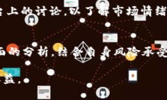 虚拟币BUT走势分析与未来
