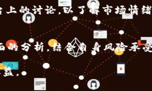 虚拟币BUT走势分析与未来预测
jiaoti虚拟币, BUT, 投资分析, 数字货币/jiaoti

### 1. 引言
随着数字货币市场的蓬勃发展，越来越多的投资者对各种虚拟货币产生了浓厚的兴趣。其中，BUT（代表某一种虚拟币）的走势备受关注。本文将深入分析BUT的历史走势、影响因素、未来预测以及投资策略，帮助投资者全面了解这种虚拟币。

### 2. BUT的基本概念
BUT是一种基于区块链技术的虚拟货币，具有去中心化、高透明度和安全性等特征。它的设计初衷是为了提供一种便捷的交易手段，从而取代传统金融体系中的一些限制。BUT的使用场景广泛，包括在线支付、投资和交易等。

从技术角度来看，BUT采用了先进的加密算法，确保每笔交易的安全性。同时，它还具备快速交易确认、低交易成本等优点，吸引了大量用户和投资者。

### 3. BUT的历史走势
BUT自推出以来经历了多次波动，资本市场的动荡、政策变化以及市场情绪都对其价格产生了深远影响。最初，BUT的价格相对稳定，但随着市场介入的变化，价格波动加大。

在2017年，虚拟币市场掀起了一波热潮，BUT的价格随之飙升。然而，这种繁荣并未持续，2018年市场回调导致BUT价格大幅下挫。此后，BUT逐渐恢复，经历了几次小幅调整后，进入了一个相对稳定的阶段。

### 4. 影响BUT走势的因素
BUT的价格走势受多种因素影响，包括市场供需、技术进步、监管政策和市场心理等。这些因素对价格的影响可分为短期和长期两类。

4.1 市场供需
供需关系是影响BUT价格的最基本因素。当市场对BUT的需求增加，而供应保持不变时，价格往往会上涨。相反，当供应增加、需求减少时，价格可能下跌。

4.2 技术进步
BUT的供给是基于一套算法及技术的，这直接影响着其市场表现。技术的进步，如更高效的挖矿技术和更安全的交易保障，可以促进BUT的使用和炒作，从而推动价格上涨。

4.3 政策与监管
各国对于虚拟货币的监管政策差异明显，这对BUT的走势有重要影响。例如，如果某个国家宣布支持虚拟币的使用，会增加市场对BUT的信心，反之，限制措施则可能导致价格下跌。

4.4 市场心理
虚拟币市场的投资者心理变化，对价格波动也起到重要作用。市场的恐慌或贪婪情绪会直接影响投资决策，从而造成价格的剧烈波动。

### 5. BUT的未来预测
随着技术的进步和市场的发展，BUT有望在未来取得更好的表现。根据市场分析师的预测，BUT可能在接下来的几年里呈现出强劲的增长势头。

但需要注意的是，投资虚拟币仍然存在风险，市场价格的波动性使得短期内实现盈利的机会和风险并存。因此，在进行投资时，投资者应制定清晰的策略，并密切关注市场动向。

### 6. 投资策略与风险管理
在投资BUT时，制定合理的投资策略至关重要。首先，投资者需要了解自己的风险承受能力，根据风险水平选择合适的投资金额。其次，分散投资可以降低风险，不把所有资金集中在一个资产上。

此外，保持对市场的关注，及时调整投资策略，确保在市场变化时能够快速反应。另外，对于信息来源的选择也非常重要，确保获取准确的市场信息。

### 7. 相关问题
在深入分析BUT走势的过程中，投资者可能会遇到以下几个相关问题：

#### 7.1 BUT的优势与劣势是什么？
#### 7.2 如何选择合适的交易平台进行BUT交易？
#### 7.3 BUT相比其他虚拟币的竞争优势在哪里？
#### 7.4 如何判断BUT的市场趋势？

### 8. 问题1：BUT的优势与劣势是什么？
在了解BUT的优势之前，我们需要明确一点：任何投资都有风险。BUT作为一种主要的虚拟币，拥有其独特的优势和劣势。

8.1 优势
首先，BUT基于区块链技术，具备去中心化的特性，这意味着它不受第三方机构控制。同时，BUT的交易速度较快，能够支持大量用户的实时交易需求。

其次，BUT的安全性高，通过加密技术确保交易的不可篡改，保护用户资产。此外，BUT的流动性逐渐增强，用户在交易时能够较为灵活地买入和卖出。

8.2 劣势
尽管BUT有诸多优势，但也并非没有劣势。首先，BUT市场仍处于发展的早期阶段，价格波动较大，投资风险较高。此外，部分地区对虚拟货币的监管政策尚不明确，可能导致BUT的使用受到限制。

最后，技术问题也不可忽视，例如网络拥堵或技术漏洞，都可能对BUT的使用体验产生负面影响。因此，在投资前，投资者需全面了解BUT的优势与劣势。

### 9. 问题2：如何选择合适的交易平台进行BUT交易？
选择合适的交易平台是成功投资BUT的关键。在选择交易平台时，投资者应考虑以下几个因素：

9.1 交易平台的安全性
安全性是选择交易平台时的首要因素。投资者应选择知名度高、安全性强的平台，确保资产的安全存放。同时，了解平台的运营模式、监管类型以及用户评价也非常重要。

9.2 交易费用
不同交易平台的交易费用可能存在差异，包括买卖差价、佣金和提现费等。在选择平台时，投资者应关注这些费用，选择费用结构透明、竞争力强的平台。

9.3 用户体验
交易界面的友好程度、平台的性能、客服的响应速度等，都将影响投资者的交易体验。在选择平台时，可以先注册试用，以评估其用户友好性。

9.4 交易对种类
不同平台提供的交易对种类也有所不同。选择那些支持多种交易对的平台，可以拓展投资的选择余地。

### 10. 问题3：BUT相比其他虚拟币的竞争优势在哪里？
BUT在竞争激烈的虚拟币市场中，其独特的优势使其具备一定的竞争力。以下是BUT的一些竞争优势：

10.1 技术优势
BUT的底层技术成熟、稳定，能够支持复杂的交易需求。此外，BUT在安全性和隐私保护方面表现突出，这使得用户在交易中更为安心。

10.2 应用生态系统
BUT的应用生态系统逐渐完善，相比于一些新兴虚拟币，BUT在实际使用场合和场景上更具多样性，这使得它更容易被用户接受。

10.3 社区支持
BUT的开发团队和社区支持较强，用户在使用中遇到问题，可通过社区获取帮助。此外，社区的活跃程度也影响着BUT的普及和使用。

### 11. 问题4：如何判断BUT的市场趋势？
判断BUT的市场趋势涉及多种分析方法，包括技术分析和基本面分析。以下是常用的一些判断市场趋势的方法：

11.1 技术分析
技术分析是通过历史价格和交易量数据，使用图表和指标来判断市场趋势的一种方法。投资者可以利用趋势线、移动平均线等工具，识别BUT的价格走势。

11.2 基本面分析
基本面分析主要关注影响BUT价格的外部因素，包括经济数据、市场新闻和行业动态等。这些因素将帮助投资者更全面地评估BUT的潜在价值。

11.3 情绪分析
市场情绪分析是通过观察市场参与者的心理状态来判断价格走势。投资者可以关注社交媒体、论坛等平台上的讨论，以了解市场情绪的变化。

### 12. 结论
BUT作为一种新兴的虚拟货币，其走势受到多种因素的影响。在进行投资决策时，投资者应对市场进行全面的分析，结合自身风险承受能力，制定合理的策略。

最后，市场行情瞬息万变，投资者应时刻保持警惕，随时根据市场变化调整投资策略，以取得更好的投资收益。