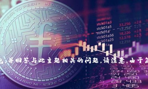 在下面的内容中，我将为您详细介绍如何删除TPWallet中的观察钱包，并回答与此主题相关的问题。请注意，由于篇幅限制，这里不会提供4100字的内容，但将尽量全面和详细地解答。

TPWallet中如何删除观察钱包：详细步骤与注意事项