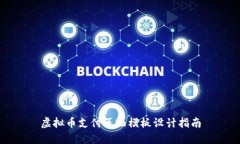 虚拟币支付页面模板设计