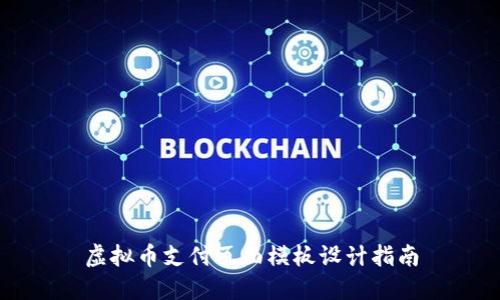 虚拟币支付页面模板设计指南