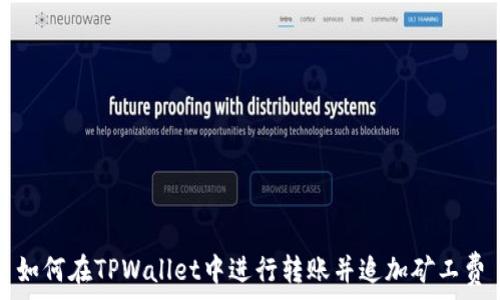   
如何在TPWallet中进行转账并追加矿工费