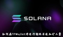   如何在TPWallet中进行转账并追加矿工费