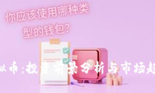 RPB虚拟币：投资前景分析与市场趋势解读
