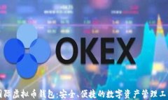国际虚拟币钱包：安全、