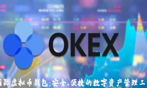 
国际虚拟币钱包：安全、便捷的数字资产管理工具