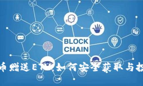 : 虚拟币赠送ETH：如何安全获取与投资指南