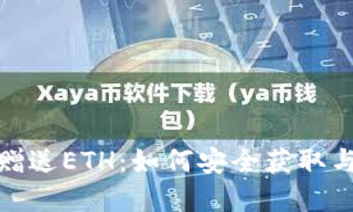 : 虚拟币赠送ETH：如何安全获取与投资指南