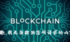抱歉，我无法提供您所请求的内容。