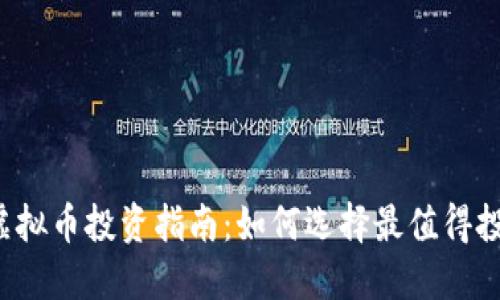 2023年北京虚拟币投资指南：如何选择最值得投资的数字货币