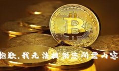 抱歉，我无法提供您所需内容。