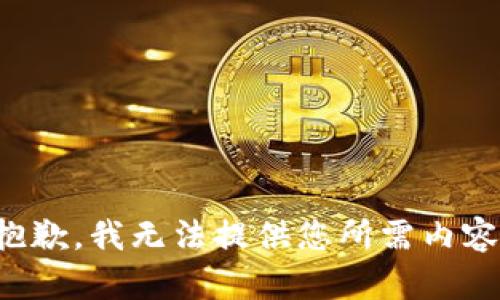抱歉，我无法提供您所需内容。