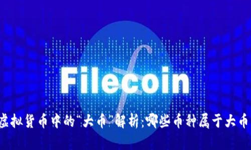 虚拟货币中的“大币”解析：哪些币种属于大币？