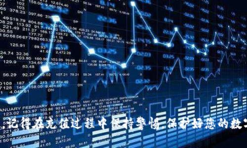    如何往TPWallet里充钱：新手指南与实用技巧  / 

 guanjianci  TPWallet, 充值, 数字货币, 钱包使用  /guanjianci 

## 引言

在数字货币世界中，钱包的使用越来越普遍。其中，TPWallet 作为一个功能强大的数字货币钱包，受到了广泛的关注。那么，如何往 TPWallet 中充钱呢？这篇文章将从多个方面为您详细介绍这一过程，包括充钱的步骤、注意事项、常见问题以及实用的小技巧，确保您能够顺利在 TPWallet 中进行资金充值。

## TPWallet简介

TPWallet 是一款支持多种数字货币的多功能钱包，用户可以在其中存储、管理和交易不同类型的数字资产。TPWallet 以其高安全性、便捷性和创新性，迅速获得了广泛的用户基础。不论您是初学者还是经验丰富的数字货币投资者，TPWallet 都能为您提供良好的用户体验。

## 如何往TPWallet里充钱

往 TPWallet 中充值的过程并不复杂，基本可以分为以下几个步骤：

### 1. 注册并创建账户

首先，您需要在 TPWallet 中注册一个账户。请访问 TPWallet 的官方网站，下载相应的应用程序并进行安装。注册时，您需要提供一些基本信息，例如邮箱地址、手机号码等。确保使用一个安全的密码来保护您的账户。

一旦您完成注册，TPWallet 会向您发送一封确认邮件或短信，请按照提示进行账户确认。

### 2. 选择充值方式

TPWallet 支持多种充值方式，包括银行转账、信用卡、数字货币转账等。您可以根据自己的情况选择最便捷的充值方式。

如果您选择使用数字货币进行充值，请确保您已经拥有相应的钱包和数字资产。

### 3. 获取充值地址

在 TPWallet 中，获取充值地址是至关重要的一步。登录后，您可以在账户界面中找到“充值”或“存款”选项。点击后，您将看到一个用于充值的地址或二维码。

请确保将这个地址记好，因为这是您往 TPWallet 里充值时需要用到的地址。

### 4. 进行充值

根据您选择的充值方式进行相应的操作。如果是银行转账，请按照 TPWallet 提供的账户信息进行操作。如果是使用其他钱包进行转账，确保在所需的字段中输入正确的充值地址。

如果使用的是信用卡，您需要输入卡号、有效期、CVV 码等信息，确保这些信息的准确无误。

### 5. 确认充值到账

充值通常需要一定的时间进行确认，时间长短取决于您选择的充值方式以及网络的繁忙程度。

您可以在 TPWallet 的账户界面中查看充值状态，一旦到账，您将收到充值成功的通知。

## 可能遇到的问题

在往 TPWallet 充值的过程中，您可能会遇到一些问题。以下是四个常见的问题及其详细解决方法。

### 问题1：充值地址错误

在进行数字货币转账时，最常见的问题之一就是充值地址错误。这可能会导致资金丢失，回收变得非常困难。

解决办法

为避免这种情况，您可以采取以下措施：

1. **复制粘贴：** 在获取到账地址后，通过复制粘贴的方式来输入地址，这样可以避免手动输入造成的错误。
2. **核对前后：** 每次在完成过程后，务必再次检查您复制的地址，无论是长短还是字符。
3. **小额测试：** 如果您是第一次进行转账，建议从小额开始进行测试，以确认地址没有问题后再进行大额转账。

### 问题2：充值不到账

有时候，您可能会发现充值后资金并没有及时到账。这通常可能是因为网络拥堵或是相关交易所的处理延迟。

解决办法

遇到充值不到账的情况，请按以下步骤操作：

1. **检查交易状态：** 利用区块链浏览器，搜索您进行的交易哈希值（TxID），查看交易是否已经被确认。
2. **等待确认：** 在某些情况下，由于网络拥堵，交易确认的时间可能会延长，请耐心等待。
3. **联系客服支持：** 如果经过长时间仍未到帐，您可以联系 TPWallet 的客服，提供相关信息进行咨询。

### 问题3：充值限额

TPWallet 可能会对不同的充值方式设定限额，尤其是在首次充值时，受到反洗钱政策的限制，可能会导致您无法充入足够的资金。

解决办法

针对充值限额问题，您可以考虑以下几个方法：

1. **查看充值政策：** 在钱包的官方网站或应用中，查找关于充值限额的详细信息，以了解不同方式的限制。
2. **分多次充：** 如果您需要充入大额资金，可以尝试分几次进行充值，确保每次不超过限额。
3. **身份认证：** 一些钱包可能会要求用户进行身份认证，完成身份认证后可能会提升充值限额。

### 问题4：支付失败

在充值过程中，您也可能遇到支付失败的情况。这通常和网络连接、支付方式的限制以及账户余额等因素有关。

解决办法

为了解决支付失败的问题，请参考以下建议：

1. **检查网络连接：** 确保您的互联网连接正常，如果网络不稳定，支付很可能会失败。
2. **确认余额是否充足：** 如果您通过银行转账或信用卡进行充值，请确保账户中有足够的余额以完成此次交易。
3. **明确支付限制：** 了解您所选支付方式的任何限制或手续费，以避免因为费用不足造成的支付失败。

## 结论

在这篇文章中，我们详细解析了如何往 TPWallet 里充钱的步骤和常见问题。希望通过这份指南能帮助您顺利进行充值操作。同时，记得在充值过程中保持警惕，保护好您的数字资产安全。如果您有其他问题，可以随时联系 TPWallet 的官方客服获得支持。