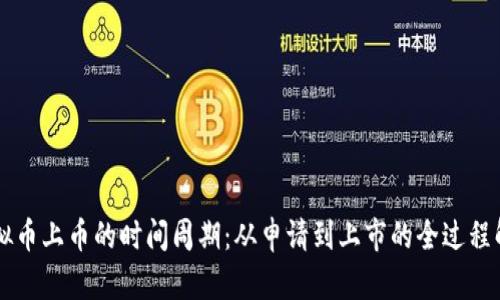 虚拟币上币的时间周期：从申请到上市的全过程解析