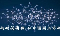 虚拟币上币的时间周期：
