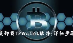 如何彻底卸载TPWallet软件：详细步骤与技巧