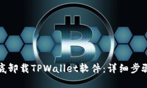 如何彻底卸载TPWallet软件：详细步骤与技巧