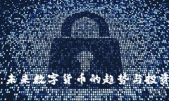 IF虚拟币：未来数字货币的