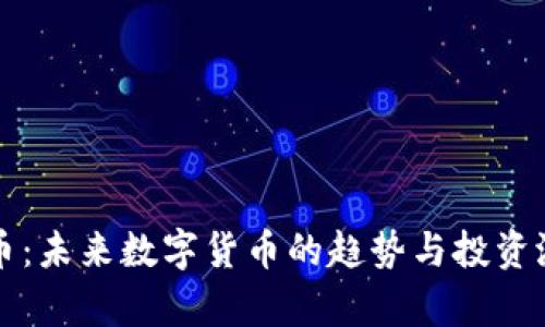 IF虚拟币：未来数字货币的趋势与投资潜力分析