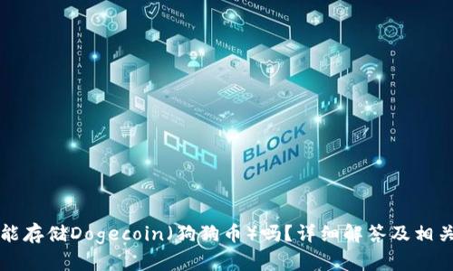 TPWallet能存储Dogecoin（狗狗币）吗？详细解答及相关问题探讨