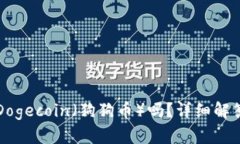 TPWallet能存储Dogecoin（狗狗币）吗？详细解答及相