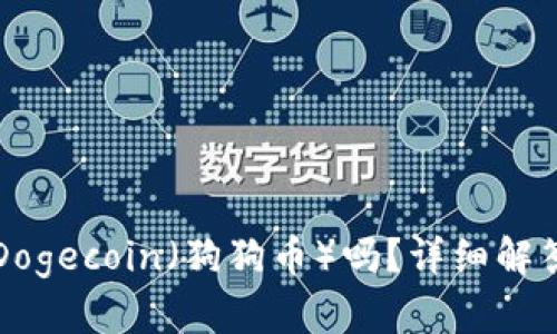 TPWallet能存储Dogecoin（狗狗币）吗？详细解答及相关问题探讨