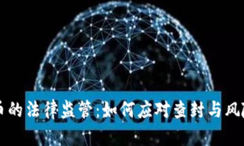 虚拟币的法律监管：如何应对查封与风险管理